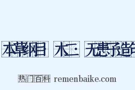 本草纲目·木二·无患子造句是什么意思的图片